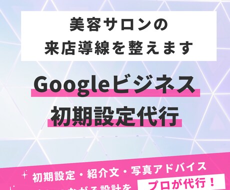 Googleビジネスプロフィール初期設定代行します 美容サロン特化！来店導線を整えます◎ イメージ1