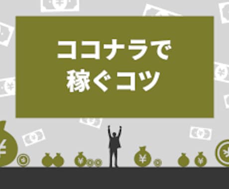 ココナラ放置で稼ぐ自動収益の作り方配布します ほぼコピペで成果が出る脳死マニュアル イメージ1