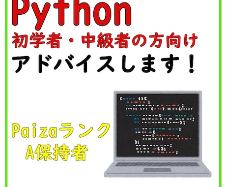 Pythonのご相談をお受けします 15回～、15日間～のPython学習のサポートです！ イメージ1