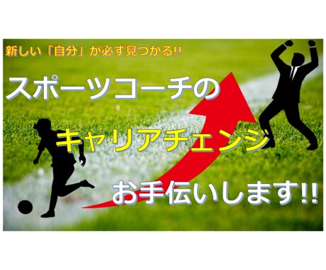 スポーツコーチの「キャリアチェンジ」お手伝いします スポーツだけではない、あなたの"新しい自分"見つけましょう！ イメージ1
