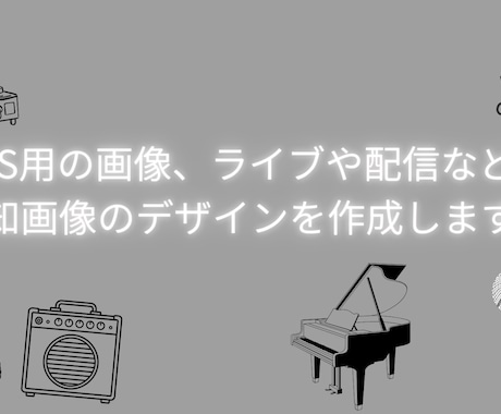 SNS用の画像や告知画像のデザインを行います アカウントのヘッダーやライブ、配信等の告知画像を作成します！ イメージ1