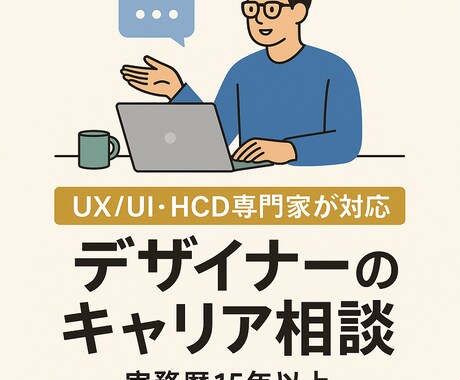 HCD専門家が、デザイナーのキャリア相談に乗ります HCD専門家が実務目線でキャリアのモヤモヤを整理します イメージ1