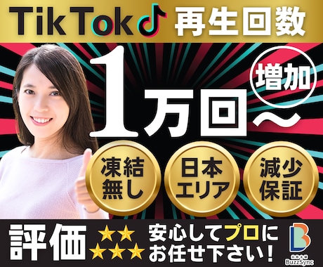 TikTokの日本人再生回数を増やします 高品質★日本国内再生回数+1万回〜/減少保証/宣伝拡散 イメージ1