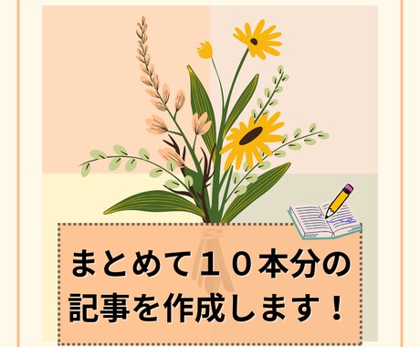 お得な10本セット19000円で記事を書きます 破格な価格設定！1本につき3000字までは追加料金なし イメージ1