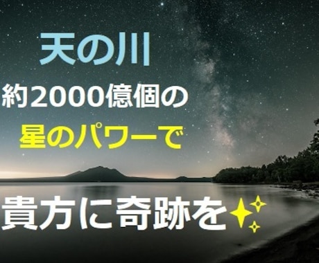 年に１度のチャンス☆七夕の星パワーで願いを叶えます ✨貴方の大切な願い✨が叶うよう、星パワーで強力にサポート⭐彡 イメージ2