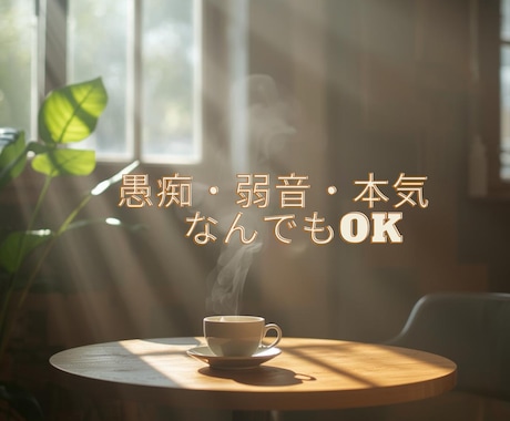 溜め込まなくて大丈夫⭐気楽に愚痴✡雑談ききます なんとなく、聞いてほしい日に/気楽に話して、置いていける イメージ2