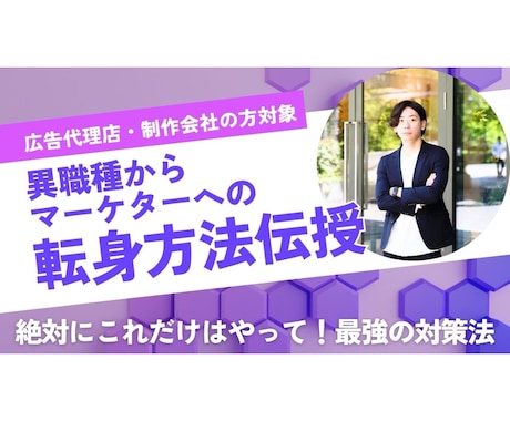異職種からのマーケター転身を支援します 広告代理店・制作会社就業者の事業会社マーケターへの転身を支援 イメージ1