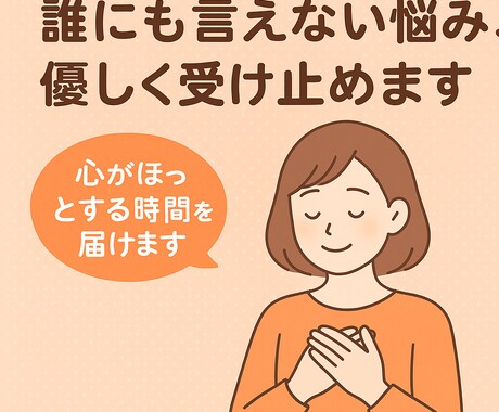 誰にも言えない悩みポジティブに受けとめます 元気をチャージします！気持ちを整え、明日への一歩を応援！ イメージ2