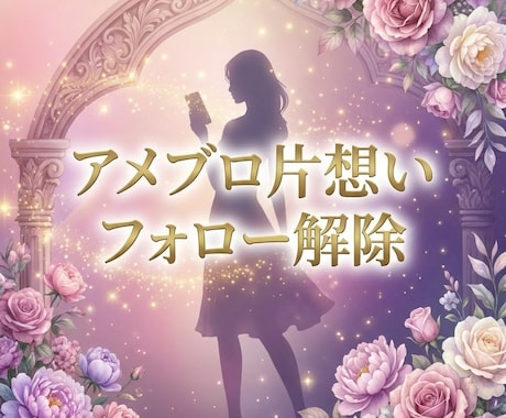 アメブロ フォロワー片思い解除代行します 面倒なアメブロ 解除作業代行！！ イメージ1