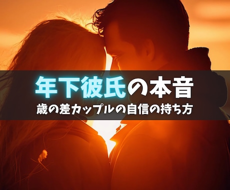 年下彼氏の本音を男性心理で読み解きます 【恋愛】心理カウンセラー歴17年★対面相談1000件以上★ イメージ1