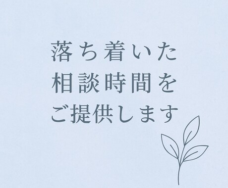 医療従事者が心の悩みを丁寧にお聞きします 静かに寄り添い、心を整える相談時間をご提供します イメージ1