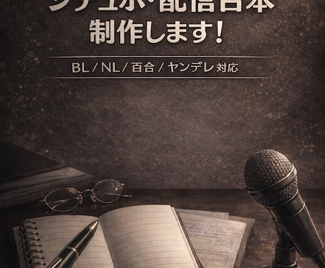 シチュボや配信や動画の台本の製作承ります 配信者の方向けの動画やシチュボの台本を作ります！ イメージ1