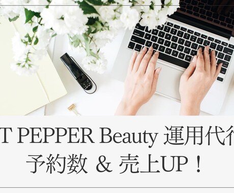 ホットペッパー運用代行★予約数UPを実現します 検索順位UP・予約率がUPするサロンボード運用を代行◎ イメージ1