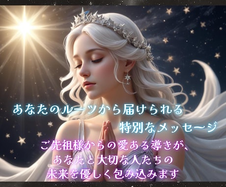 ご先祖様が「今」伝えたいメッセージを霊視します プロの鑑定士が霊視☆あなたの心を癒し、不安や迷いから解放 イメージ2
