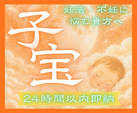 24h以内霊視！繋がる命の縁と授かる時期鑑定します 不安な夜を希望の朝に。霊視で紐解くあなたと赤ちゃんの深い絆 イメージ1