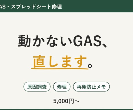 動かなくなったGAS・スプレッドシートを直します 原因を特定して修理。再発防止の説明つきで納品します イメージ1