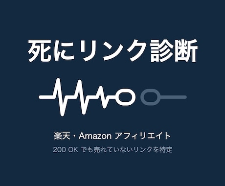 死んだ楽天リンクと貼り替え先を出します 404を返すのに売れないリンクを、直し方ごと出します。 イメージ1