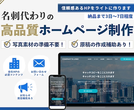 名刺代わりの会社ホームページをライトに作ります コーポレートサイトに適した構成&事業に合わせてカスタマイズ イメージ1