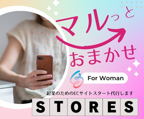 マルっとおまかせ♪初めての起業・ストアーズ作ります デジタル苦手、何をしたらいいかわからない方も安心の伴走型 イメージ1