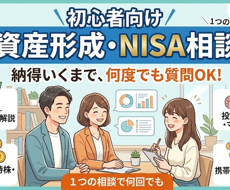 初心者専門資産形成の第一歩を徹底サポートします 資産形成・新NISA・節約術、納得いくまでお答えします イメージ1