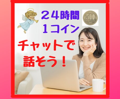 ２４時間１コイン⭐️ライトワーカーとお話できます 悩み・愚痴・雑談・自慢何でもOK☆トークルームでLINE感覚 イメージ1