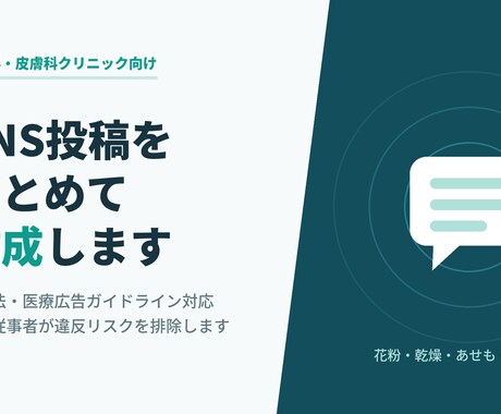 耳鼻科皮膚科向けSNS投稿を10本作成します 薬機法・医療広告ガイドラインを熟知した資格者が対応 イメージ2