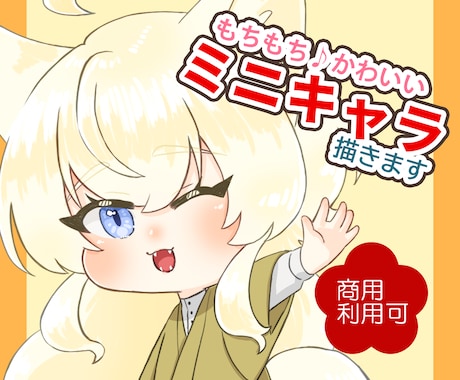 もちもち♪かわいいミニキャラ描きます イメージ1
