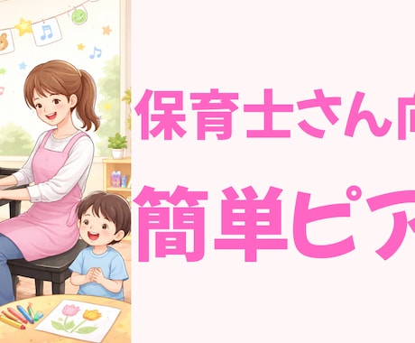 保育士向け♪簡単ピアノ伴奏作ります 保育士さん向け簡単ピアノ伴走作ります♪ちょうちょう イメージ1