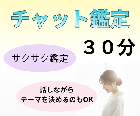質問たくさん♡３０分チャット鑑定します サクサク鑑定、じっくり対話など、要望に応じて対応可能 イメージ1