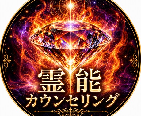 貴方の未来を変える為に霊能カウンセリングを使います クリアしていない課題を楽しめるようになりませんか？ イメージ2