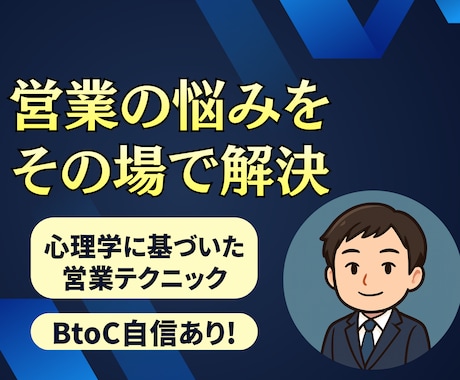 60分であなたの営業の悩み解決します 悩みの言語化に自信あり！営業の本質を身につけたい方はぜひ イメージ1