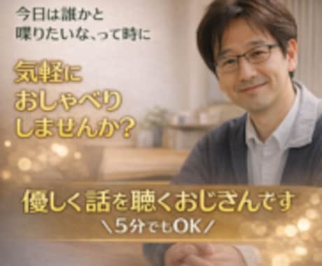 電話で雑談・愚痴OK。男友達としてお聴きします 50代のおじさんが聴き役に。愚痴も雑談もスッキリ❗️ イメージ1