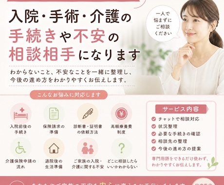 入院・手術・介護の手続きで困っていませんか？ます 手続きや制度利用の流れをわかりやすく整理するお手伝いをします イメージ1