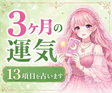 3ヶ月の運勢⭐️13項目で占います 全体運・恋愛・仕事・お金の流れ・出会い・人間関係などを鑑定 イメージ1