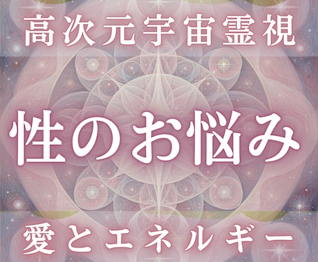 愛と性のエネルギーを高次元霊視します 性の不安・温度差・依存の根源を魂と潜在意識から読み解きます イメージ1