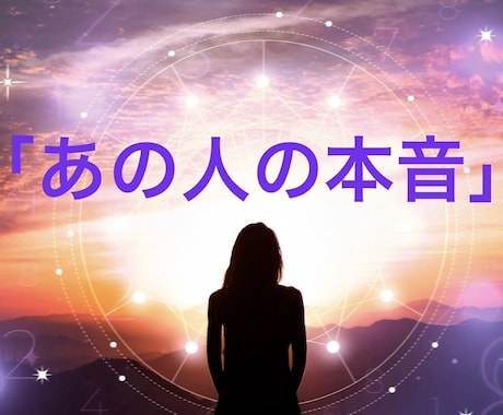 あの人の本音と相性恋が進展する可能性を占います 「太陽星座だけじゃない“本格相性鑑定”」 イメージ1