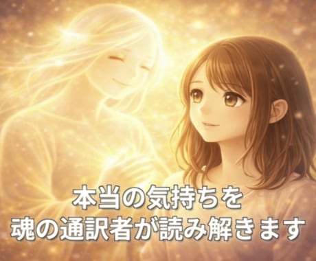 あなたの本当の気持ちを魂の通訳者が読み解きます チャネリングにて貴方が気づいてない本音を丁寧に読み解きます イメージ1