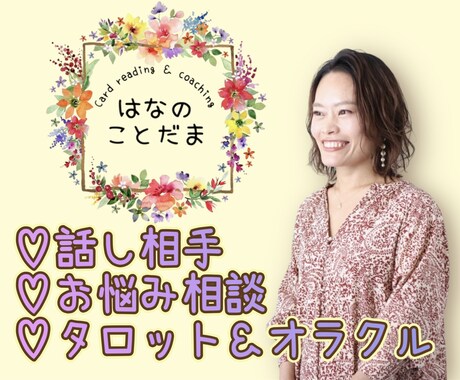 男女問わず♪話し相手/カウンセラー/心を癒します ♪ヒーリング効果、タロット&オラクルカードを使った占いも。 イメージ1