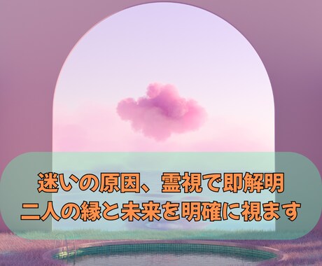 相手の本音と未来を深層霊視します 曖昧な態度の裏にある“本当の気持ち”今後の展開を読み解きます イメージ1