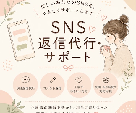 InstagramのDM返信代行しますます やさしく丁寧なSNS返信を代行します イメージ1