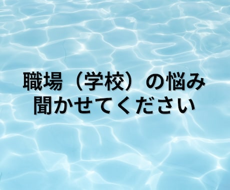 職場（学校）の悩み、愚痴聞きます ✨教員の独特な人間関係の悩み、学級経営などお聞きします✨ イメージ1