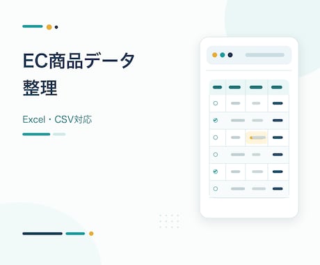 EC商品データをExcel・CSVへ入力します イメージ1