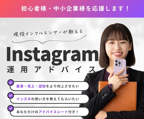 Instagramのお悩みを一緒に解決します 集客と売上UPに繋がる運用アドバイスを気軽に相談できる！ イメージ1