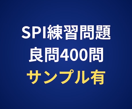 満点評価！SPIの良問練習問題400問お渡しします わかりやすい解説付き練習問題（非言語269問・言語131問） イメージ1