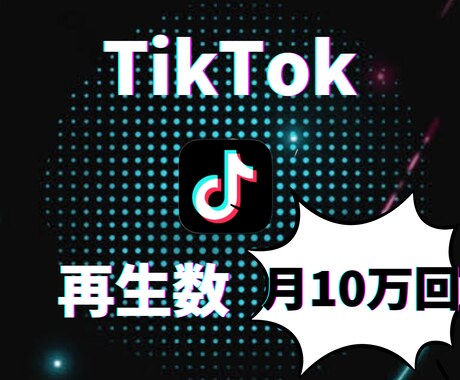 TikTokの視聴回数10万回まで伸ばします 月1500万回再生突破!TikTokを伸ばすノウハウ イメージ1
