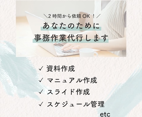 2h～OK！あなたの事務仕事をサポートします 現役秘書があなたが抱えている事務仕事を丁寧にサポート！ イメージ1