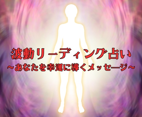 波動占い☆あなたが本当に必要な答えを提示します 心に寄り添うあなただけの人生アドバイザー イメージ1