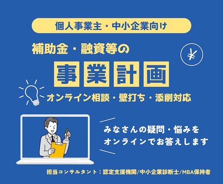 補助金・融資向け事業計画を一緒に整理します 事業計画の壁打ち・添削・方向性整理をサポート イメージ1