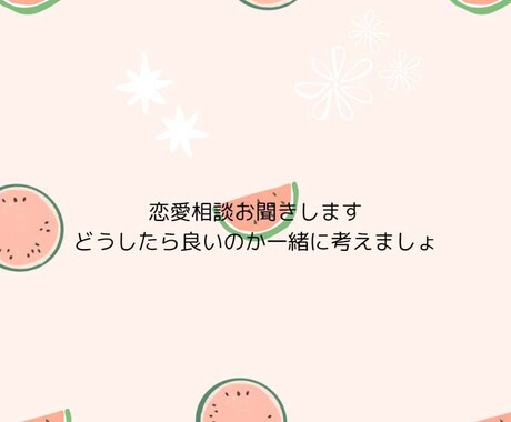 恋愛悩んで1人で悩みを解決、対応し対応いたします 恋愛日常生活や喧嘩耐えられない言葉を何で伝えたらいいのかなど イメージ2
