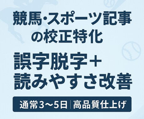 競馬・スポーツ記事の誤字脱字修正ます 微妙な誤字も丁寧に素早く直します イメージ1